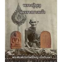 ราคา พระปรกโพธิ์ใหญ่ เนื้อดินเผา หลวงปู่บุญ (18666974991)