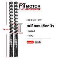 ราคา (M210701) สปริงแกนโช๊คหน้า YAMAHA MIO, FINO [ราคา2อัน] [BJN x MT] สปริงโช้คหน้าMIO แกนโช๊คหน้าMIO (9686081818)
