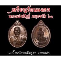 ราคา เหรียญรัตนมงคล หลวงพ่ออิฐ ที่ระลึกฉลองอายุวัฒนมงคล 60 ปี ( ปี 2560) เนื้อนวโลหะเต็มสูตรแก่ทองคำ (21844389543)
