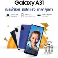 ราคา Samsung A31(8+128gb) .แบต5000mAh ประกันศูนย์ กล่องซีลแท้ไม่แกะ (11627039047)
