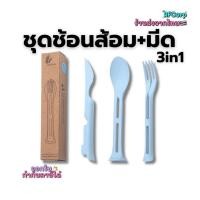 ราคา (สินค้าพร้อมส่งจากไทย) ชุดช้อนส้อมมีด 3in1 สีพาสเทล ขนาดเล็ก พกพาง่าย พลาสติกเกรดสำหรับอาหาร (44000825348)