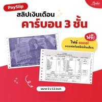 ราคา สลิปเงินเดือน PaySlip สลิปต่อเนื่อง คาร์บอน 3 ชั้น ใบจ่ายเงินเดือน คุณภาพดี 500 ชุด ใช้ร่วมกับโปรแกรม Business Plus HRM (22627840416)