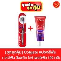 ราคา ชุดสุดคุ้ม! Colgate คอลเกต แปรงสีฟัน พร้อม ยาสีฟัน อ๊อพติค ไวท์ เพอร์เพิล 100 กรัม Colgate Optic White Purple (43402600677)