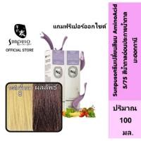 ราคา Sunpuso​ ซันปุโซะครีมเปลี่ยนสีผมสูตร​ AMINO​ ACID เบอร์ 5/75​ สีน้ำตาล​อ่อน​ประกาย​น้ำตาล​มะฮอกกานี​ (13824236686)