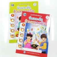 ราคา แบบฝึก กิจกรรมพัฒนาทักษะคณิตศาสตร์ นับและคัด ตัวเลขอารบิต เล่ม1-2 (10802241667)