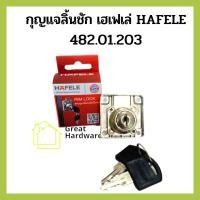 ราคา กุญแจลิ้นชักเฮเฟเล่@1อัน HAFELE 482.01.203 สำหรับล็อคลิ้นชัก ตู้ เฟอร์นิเจอร์ (19968146662)
