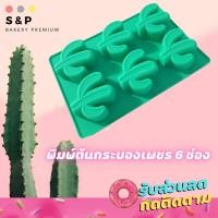 ราคา พิมพ์ต้นกระบองเพชร ลดราคาพิเศษ พิมพ์ซิลิโคน พิมพ์วุ้น พิมสบู่ แม่พิมพ์วุ้น มีเก็บปลายทาง (9350338841)