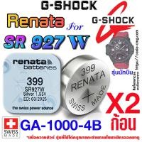ราคา ถ่านนาฬิกา แบตนาฬิกา G-shock GA-1000-4B (รุ่น นักบิน) แท้ จากค่าย Renata SR927W 399 ตรงรุ่นชัวร์ (19384885707)