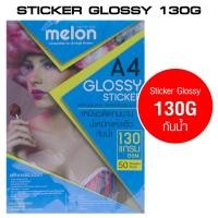 ราคา สติ๊กเกอร์โฟโต้ 130แกรม Melon Glossy Photo Sticker 130G A4 (50 แผ่น) (19772599614)