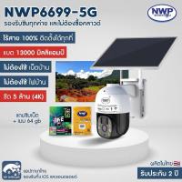 ราคา NWP6699-5G กล้องวงจรปิดโซล่าเซลล์ใส่ซิม แถมเมม 64 GB โรงงานผลิต รับประกัน 2 ปี (23262578500)