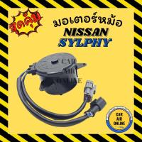 ราคา มอเตอร์พัดลม นิสสัน ซิลฟี่ จุ๊ค พัลซาร์ มอเตอร์ NISSAN SYLPHY JUKE PULSAR เกรดย่างดี แอร์ พัดลม แผงร้อน หม้อน้ำ ระบาย (17688953546)