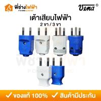 ราคา Vena เต้าเสียบไฟฟ้า 2ขา 3ขากลม 16A 250V คละสี มีมอก. ปลั๊กตัวผู้ หัวปลั๊กวีน่า (28718262943)