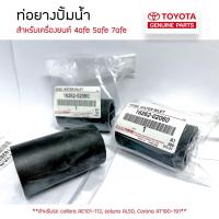 ราคา **เเท้ศูนย์** ท่อยางปั้มน้ำ 4afe 5afe 7afe , AE101-112, soluna AL50, Corona AT190-191 (15060386567)