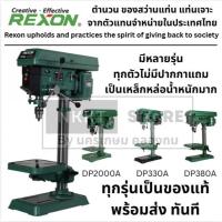 ราคา มีตัวเลือก DP-330A/DP-380A/DP-2000A สว่านแท่นเจาะ 16 mm. REXON ของแท้ ประกัน 1 ปี (9013208759)