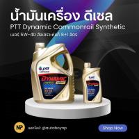 ราคา มันเครื่อง ปตท ไดนามิค ซินเธติค คอมมอนเรล 5W-30 ขนาด 6+1 ลิตร PTT Dynamic Synthetic Commonrail 5W-30 Packed 6+1 Lites (25653197824)