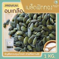 ราคา เมล็ดฟักทองอบเกลือ 1kg เมล็ดฟักทองอบพร้อมทาน เมล็ดฟักทอง เกรดพรีเมียม ขนมทานเล่น ลดน้ำหนัก (8031694656)