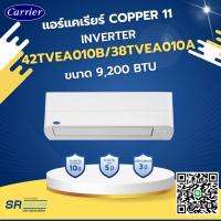 ราคา แอร์แคเรียร์ INVERTER ขนาด 9,200 BTU รุ่น 42TVEA010B/38TVEA010B (Copper11) **ราคาเฉพาะเครื่อง (41660332475)