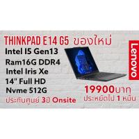 ราคา Lenovo Thinkpad E14 G5 Intel I5 -1335U Ram 16GB NVMe 512GB การ์ดจอ Intel Iris Xe จอ 14"Full HD (19994036480)