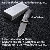 ราคา GB-269 มีดพับ มีดพับพกพา ใบมีดสปริงดีด ด้ามโลหะสีไทเทเนียมใบสแตนเลส ยาว 20 ซม.No.342 (26230821659)