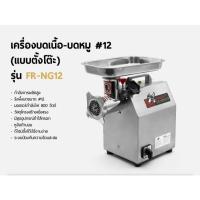ราคา FRY KING เครื่องบดเนื้อ-บดหมู #12 ( แบบตั้งโต๊ะ ) รุ่น FR-NG12 (27142825077)