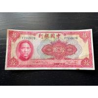 ราคา แบงค์เก่าจีนราคา10หยวน รุ่นซุนยัดเซ็น(ผ่านการใช้) ปี1940 (25060460706)