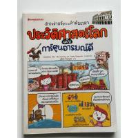 ราคา ประวัติศาสตร์โลก ฉบับการ์ตูนอารมณ์ดี “นำเสนอเหตุการณ์สำคัญในประวัติศาสตร์โลกผ่านรูปแบบการ์ตูน” (23855234429)