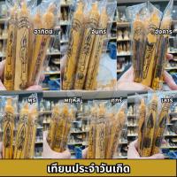 ราคา เทียนบูชาพระประจำวันเกิด สะเดาะเคราะห์ สืบชะตา รับโชค เข้าปลุกเสกแล้ว (26487124619)