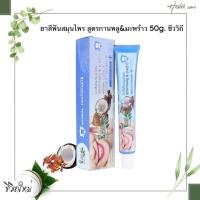 ราคา ยาสีฟันสมุนไพรสูตรกานพลู&มะพร้าว ขนาด 50 กรัม ชีววิถี (29188344243)