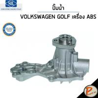 ราคา VOLKSWAGEN GOLF ปั๊มน้ำ / เครื่อง ABS , AAC , 1.8 2.0 , PASSAT B4 , VENTO 1.8 2.0 / SIL ปั้มน้ำ โฟล์คสวาเก้น โฟล์ค (22369250213)