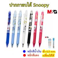 ราคา ปากกาลบได้ Snoopy สนูปปี้ ลายลิขสิทธิ์แท้ หมึกสีน้ำเงิน สีแดง 0.5 มม. เปลี่ยนไส้ได้ ปากกาลบได้แบบกด ปากกาลบได้ลายน่ารัก (19862125452)