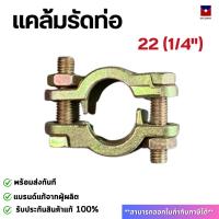 ราคา แคล้มรัดสายลม (แคล้มรัดประกบ) ขนาดใหญ่ตั้งแต่ 1/4" - 2" แคล้มป์รัดท่อ พร้อมส่งทันที (42970262153)