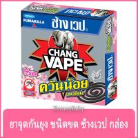 ราคา FernnyBaby ช้าง เวป ยาจุดกันยุง Chang Vape 10PC แบบขด สูตรประสิทธิภาพ ไล่ยุงลาย สูตร ควันน้อย กลิ่นซากุระ 10 ขด (27353508397)