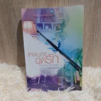 ราคา เทพบุตรฉุดรัก พลิ้วอ่อน นิยายมือสอง สภาพ80% มีจุดเหลืองนิดหน่อยค่ะ พร้อมส่งค่ะ (6320893555)