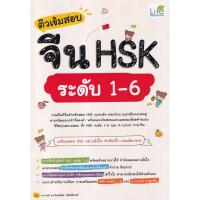ราคา (BOOK OF LIFE) : หนังสือ ติวเข้มสอบจีน HSK ระดับ 1-6 (28807443443)