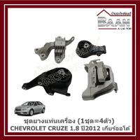 ราคา ชุดยางแท่นเครื่อง CHEVROLET CRUZE 1.8 ปี2012 เกียร์ออโต้ (1ชุด=4ตัว) ราคา/ชุด (48500868258)