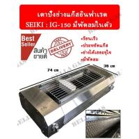 ราคา เตาปิ้งย่างแก๊สอินฟาเรด พัดลมในตัว SEIKI (IG-150) สุดคุ้ม ส่งไว ส่งของทุกวัน (4769875215)