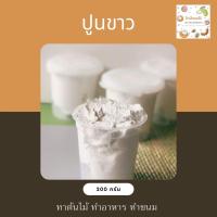 ราคา ปูนขาว (ซื้อ 3 แถม1) คละปูนแดงได้! ใช้ทำอาหาร กินหมาก ทำขนม (9924292699)