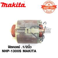 ราคา ฟิลคอลย์ .1/2นิ้ว NHP-1300S MAKITA (ของแท้ 100%) (21683282632)