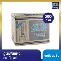 ราคา กิเลนคู่ วุ้นเส้นแห้ง 500 กรัม [ยกลัง] (24326648749)