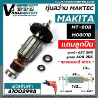 ราคา ทุ่นสว่าน MAKTEC MT80B , MT80A // MAKITA M0801B ( แท้ ) #4100299A (13082483586)