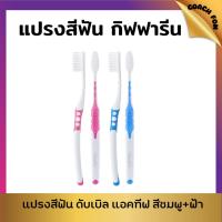 ราคา แปรงสีฟันกิฟฟารีน แปรงขนนุ่ม ด้ามแปรงแถบยาวกันลื่นจับถนัดมือ คอแปรงยืดหยุ่นลดแรงกดขณะแปรง (27729313633)