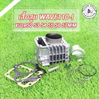ราคา เสื้อสูบ WAVE110-I 50 53 54 55 56 57MM เสื้อสูบ เวฟ110-I ลูก 53 54 55mm ลูกสูบ50 53 54 55 56 57 อะไหล่แต่งรถ110i +ปะเก็น (22230258584)