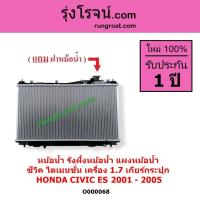 ราคา O000068 หม้อน้ำ CIVIC ไดเมนชั่น ES ฮอนด้า HONDA ซีวิค 1.7 1700 รังผึ้งหม้อน้ำ แผงหม้อน้ำ 2001 - 2005 (9216247012)