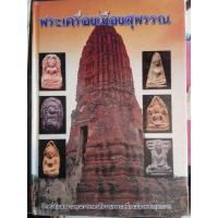 ราคา #Proลดแหลก1499จากราคา1999 #หนังสือพระเครื่องเมืองสุพรรณ(ฉบับรวมพระกรุ) จัดทำอย่างดีโดยทีมงานพระเครื่องเมืองพุทธบาท (11633061330)