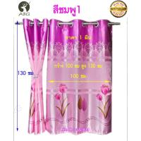 ราคา ผ้าม่าน กว้าง 100 X สูง 130 ซม ผ้าม่านหน้าต่าง ผ้าม่านสำเร็จรูป ม่านตาไก่ (ราคา/ผืน) (6050750088)