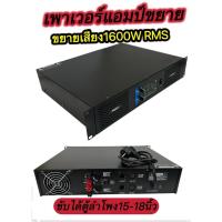 ราคา เครื่องขยายเสียง เครื่องขยายเสียง เครื่องขยายเสียงสเตอริโอ สองช่อง 1600W RMS FEST TE-800 (41051717824)