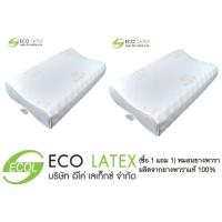 ราคา Eco latex (ซื้อ 1 แถม 1) หมอนยางพารา ผลิตจากยางพาราแท้ 100% (6814546981)