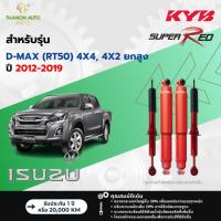 ราคา KYB โช้คอัพแก๊ส Super Red รถ Isuzu รุ่น D-MAX (RT50) 4X4, HILANDER ยกสูง ปี 2012-2019 Kayaba คายาบ้า (25803311997)