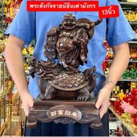 ราคา พระ สังกะจายน สังกัจจายน์ อุ้มโชค ประทานลาภ ท่ายืนบน ถุงทอง ก้อนทอง มังกร เต่ามังกร 13นิ้ว (15409505356)