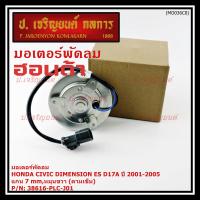 ราคา มอเตอร์พัดลมหม้อน้ำ/แอร์ แท้ Mitsuba ,Honda Civic ES Dimension D17A (ปี 2001-2005)(ฝั่งคนนั่ง,หมุนขวา) P/N: PLCJ01ปก 6ด (41867552389)